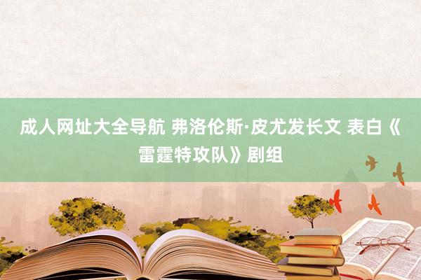 成人网址大全导航 弗洛伦斯·皮尤发长文 表白《雷霆特攻队》剧组