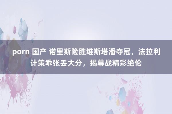 porn 国产 诺里斯险胜维斯塔潘夺冠，法拉利计策乖张丢大分，揭幕战精彩绝伦