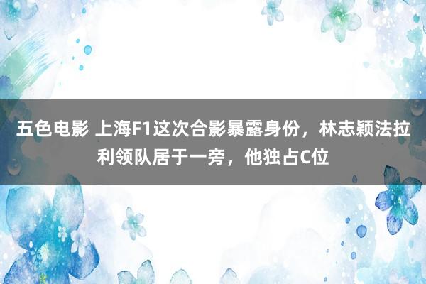 五色电影 上海F1这次合影暴露身份，林志颖法拉利领队居于一旁，他独占C位